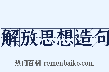 解放思想造句是什么意思的图片